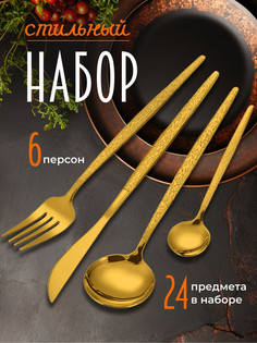 Набор столовых приборов, подарочный 24 предмета на 6 персон, золотой No Brand