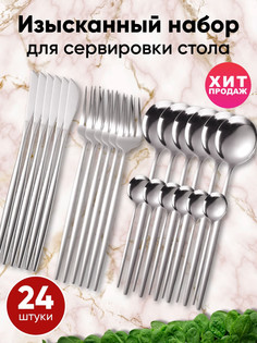 Набор столовых приборов 24 предмета на 6 персон, серебристый No Brand