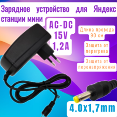 Зарядное устройство для Яндекс станции мини AC-DC 15V 1,2A 4.0x1,7mm No Brand