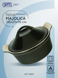 Форма для запекания Gipfel Majolica 3834