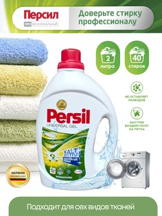 Гель для стирки Persil Universal, 2 л