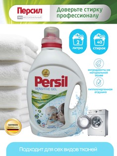 Гель для стирки Persil Sensetive, 2 л