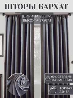 Штора Артнить бархат " Перламутровый Светло-Серый" 200х275 см