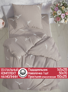 Постельное белье Сказка Чайки 1,5-сп