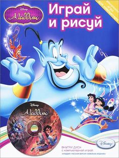 Играй и рисуй. Disney. Аладдин (Раскраска+1 PC-CD) ND Play