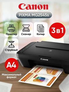 МФУ струйное Canon PIXMA MG2545s, A4, черный