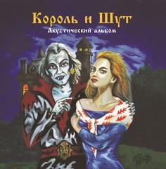 Король и Шут Акустический альбом Forest Green (LP) 180 грамм
