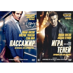 Коллекция Лиама Нисона: Пассажир / Игра теней (2DVD) ND Play