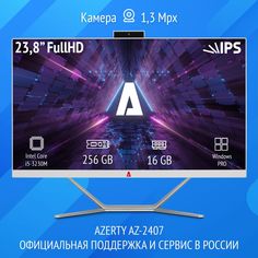 Моноблок Azerty AZ-2407 белый (120-0487)