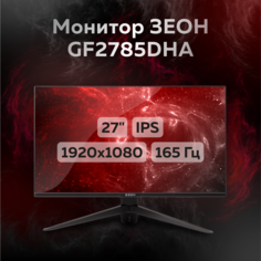 Монитор ЗЕОН GF2785DHA 27" Black