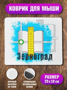 Коврик для мыши NoBrand Зерноград
