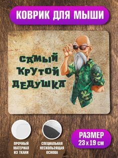 Коврик для мыши NoBrand Крутой дедушка