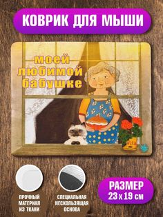 Коврик для мыши Бабушке No Brand