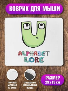 Коврик для мыши Алфавит лора Alphabet lore Буква U No Brand