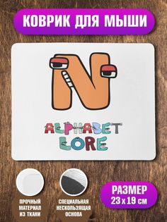 Коврик для мыши Алфавит лора Alphabet lore Буква N No Brand