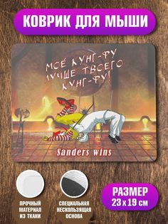 Коврик для мыши Sanders wins No Brand