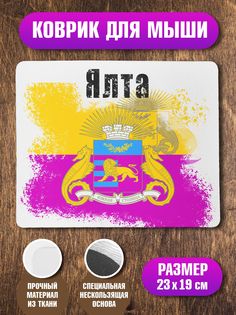 Коврик для мыши NoBrand Ялта