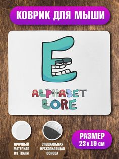 Коврик для мыши Алфавит лора Alphabet lore Буква E No Brand