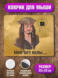Коврик для мыши NoBrand Мне без колы