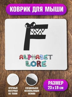 Коврик для мыши Алфавит лора Alphabet lore Буква F No Brand