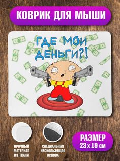 Коврик для мыши NoBrand Стьюи Где деньги