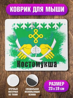 Коврик для мыши NoBrand Костомукша