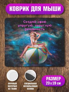 Коврик для мыши NoBrand Упругая реальность