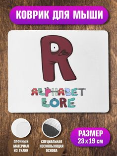 Коврик для мыши Алфавит лора Alphabet lore Буква R No Brand