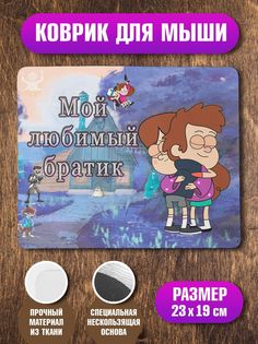 Коврик для мыши NoBrand Любимый братик