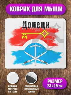 Коврик для мыши Донецк No Brand