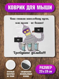 Коврик для мыши NoBrand Требуйте долива
