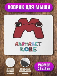 Коврик для мыши Алфавит лора Alphabet lore Буква M No Brand