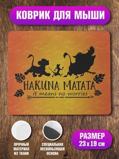 Коврик для мыши Акуна матата No Brand