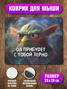 Коврик для мыши NoBrand Йода птиц