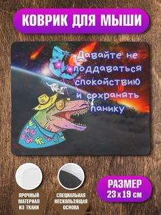 Коврик для мыши NoBrand Сохранять панику
