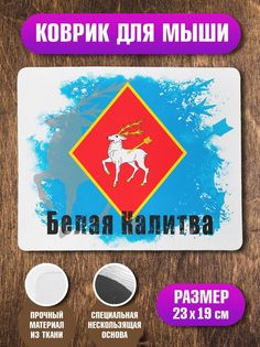 Коврик для мыши Белая Калитва No Brand