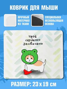 Коврик для мыши NoBrand Чаппай Сердечко захвачено