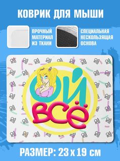 Коврик для мыши NoBrand Чаппай Ой все