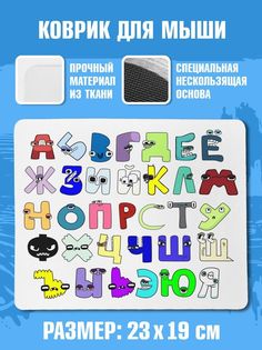 Коврик для мыши NoBrand Чаппай Русский Алфавит лора Alphabet lore Все Буквы