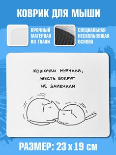 Коврик для мыши NoBrand Чаппай Кошочки мурчали