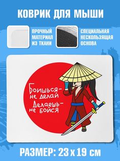 Коврик для мыши NoBrand Чаппай Боишься не делай