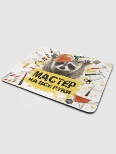 Коврик для мыши NoBrand Чаппай Мастер на все руки