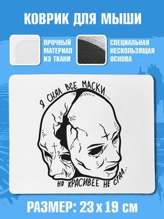 Коврик для мыши NoBrand (ЯСнялВсеМаски)