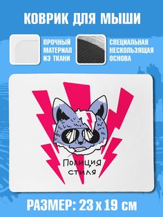 Коврик для мыши NoBrand (ПолицияСтиля)