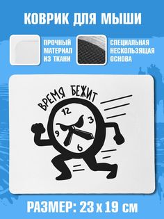Коврик для мыши NoBrand (ВремяБежит)