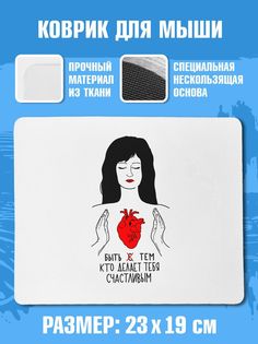 Коврик для мыши NoBrand (коврик_ДелаетТебяСчастливым)