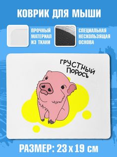 Коврик для мыши NoBrand (коврик_ГрустныйПорось)