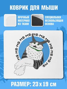 Коврик для мыши NoBrand (МяМяМя)