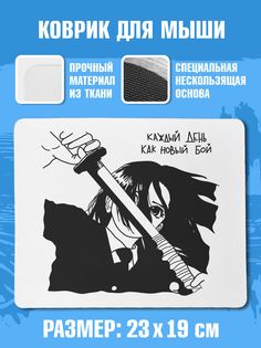 Коврик для мыши NoBrand (коврик_КаждыйДеньБой)