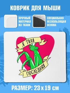 Коврик для мыши NoBrand (ЯТвояПоследняя)